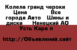 Колела гранд чероки › Цена ­ 15 000 - Все города Авто » Шины и диски   . Ненецкий АО,Усть-Кара п.